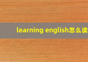 learning english怎么读